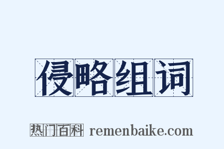 侵略组词是什么意思的图片